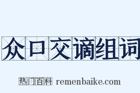 众口交谪组词是什么意思的图片